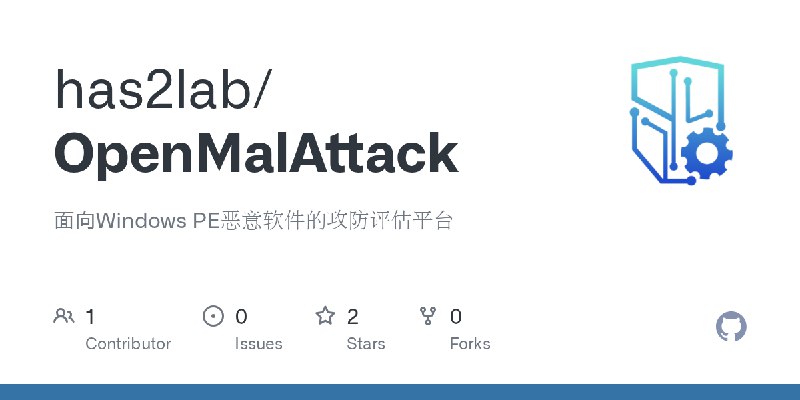 GitHub - has2lab/OpenMalAttack: 面向Windows PE恶意软件的攻防评估平台