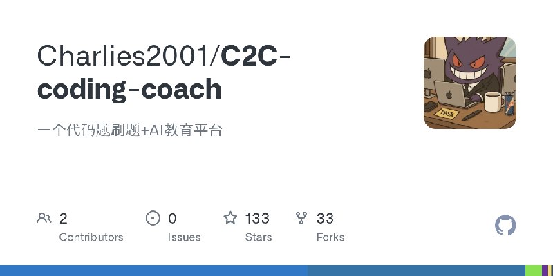 GitHub - Charlies2001/C2C-coding-coach: 一个代码题刷题+AI教育平台