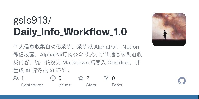 GitHub - gsls913/Daily_Info_Workflow_1.0: 个人信息收集自动化系统，系统从 AlphaPai、Notion 微信收藏、AlphaPai订阅公众号及小宇宙播客多渠道收集内容，统一转换为 Markdown 后写入 Obsidian，并生成…