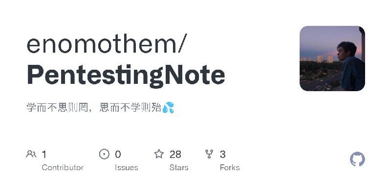 GitHub - enomothem/PentestingNote: 学而不思则罔，思而不学则殆💦