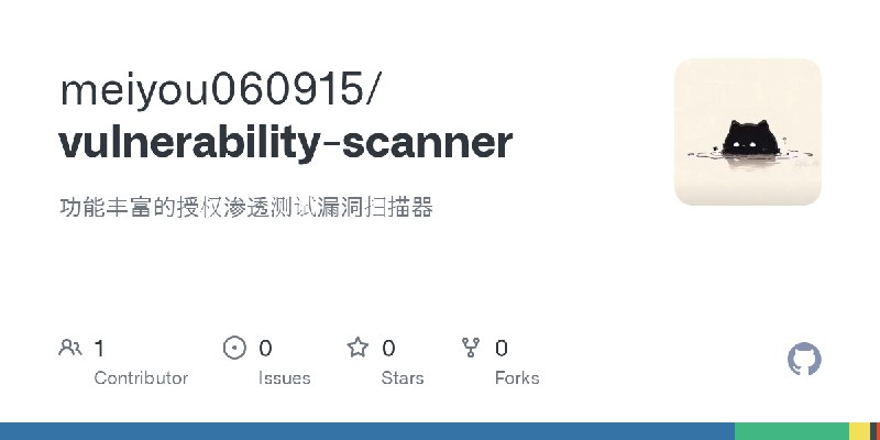 GitHub - meiyou060915/vulnerability-scanner: 功能丰富的授权渗透测试漏洞扫描器