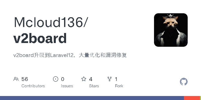 GitHub - Mcloud136/v2board: v2board升级到Laravel12，大量优化和漏洞修复