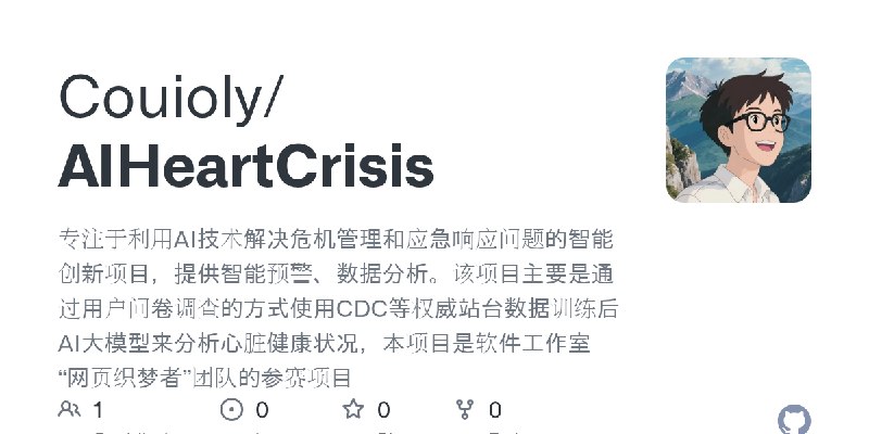 GitHub - Couioly/AIHeartCrisis: 专注于利用AI技术解决危机管理和应急响应问题的智能创新项目，提供智能预警、数据分析。该项目主要是通过用户问卷调查的方式使用CDC等权威站台数据训练后AI大模型来分析心脏健康状况，本项目是软…