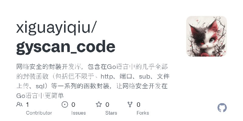 GitHub - xiguayiqiu/gyscan_code: 网络安全的封装开发库，包含在Go语言中的几乎全部的封装函数（包括但不限于、http、端口、sub、文件上传、sql）等一系列的函数封装，让网络安全开发在Go语言中更简单