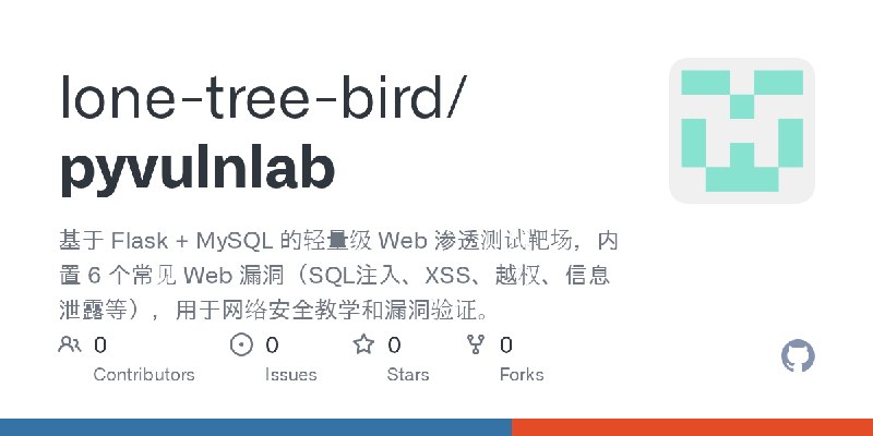 GitHub - lone-tree-bird/pyvulnlab: 基于 Flask + MySQL 的轻量级 Web 渗透测试靶场，内置 6 个常见 Web 漏洞（SQL注入、XSS、越权、信息泄露等），用于网络安全教学和漏洞验证。