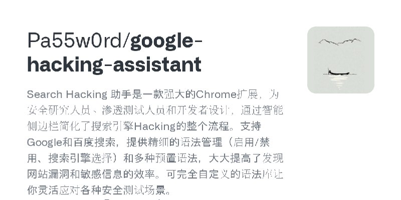 GitHub - Pa55w0rd/google-hacking-assistant: Search Hacking 助手是一款强大的Chrome扩展，为安全研究人员、渗透测试人员和开发者设计，通过智能侧边栏简化了搜索引擎Hacking的整个流程。支持…