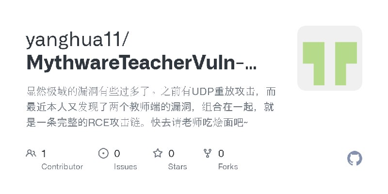 GitHub - yanghua11/MythwareTeacherVuln-2016: 显然极域的漏洞有些过多了。之前有UDP重放攻击，而最近本人又发现了两个教师端的漏洞，组合在一起，就是一条完整的RCE攻击链。快去请老师吃烩面吧~