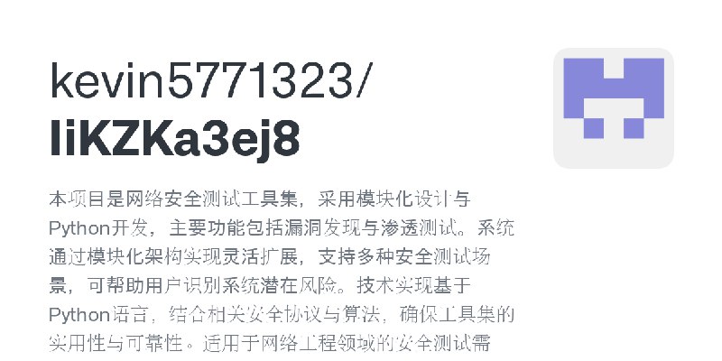 GitHub - kevin5771323/IiKZKa3ej8: 本项目是网络安全测试工具集，采用模块化设计与Python开发，主要功能包括漏洞发现与渗透测试。系统通过模块化架构实现灵活扩展，支持多种安全测试场景，可帮助用户识别系统潜在风险。技术实现…