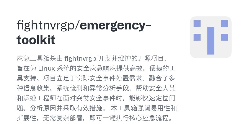GitHub - fightnvrgp/emergency-toolkit: 应急工具箱是由 fightnvrgp 开发并维护的开源项目，旨在为 Linux 系统的安全应急响应提供高效、便捷的工具支持。项目立足于实际安全事件处置需求，融合了多种信息收集…
