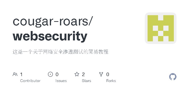 GitHub - cougar-roars/websecurity: 这是一个关于网络安全渗透测试的简易教程
