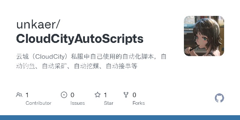 GitHub - unkaer/CloudCityAutoScripts: 云城（CloudCity）私服中自己使用的自动化脚本，自动钓鱼、自动采矿、自动挖煤、自动接单等