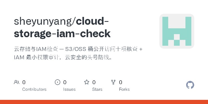 GitHub - sheyunyang/cloud-storage-iam-check: 云存储与IAM检查 — S3/OSS 桶公开访问十项核查 + IAM 最小权限审计，云安全的头号防线。