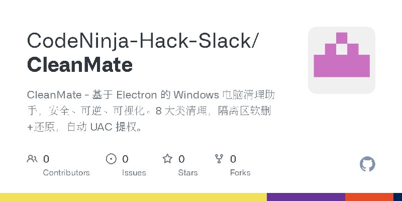 GitHub - CodeNinja-Hack-Slack/CleanMate: CleanMate - 基于 Electron 的 Windows 电脑清理助手，安全、可逆、可视化。8 大类清理，隔离区软删+还原，自动 UAC 提权。