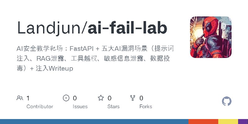 GitHub - Landjun/ai-fail-lab: AI安全教学靶场：FastAPI + 五大AI漏洞场景（提示词注入、RAG泄露、工具越权、敏感信息泄露、数据投毒）+ 注入Writeup