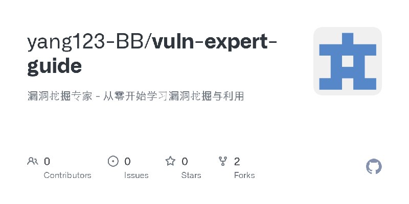 GitHub - yang123-BB/vuln-expert-guide: 漏洞挖掘专家 - 从零开始学习漏洞挖掘与利用