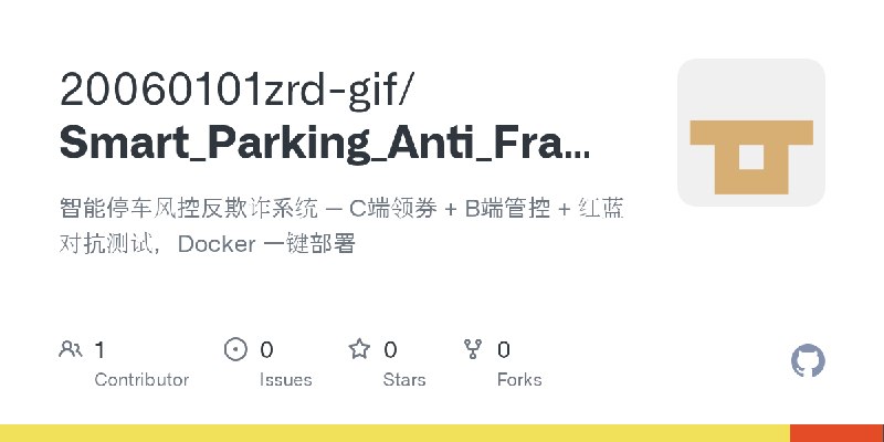 GitHub - 20060101zrd-gif/Smart_Parking_Anti_Fraud_System_V3: 智能停车风控反欺诈系统 — C端领券 + B端管控 + 红蓝对抗测试，Docker 一键部署