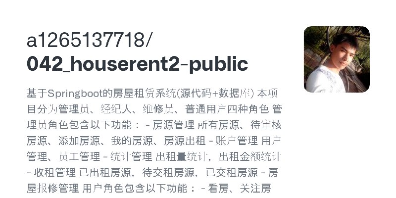 GitHub - a1265137718/042_houserent2-public: 基于Springboot的房屋租赁系统(源代码+数据库) 本项目分为管理员、经纪人、维修员、普通用户四种角色 管理员角色包含以下功能： - 房源管理 所有房源、待审…