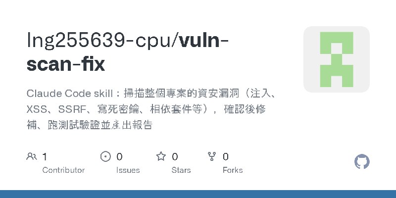 GitHub - lng255639-cpu/vuln-scan-fix: Claude Code skill：掃描整個專案的資安漏洞（注入、XSS、SSRF、寫死密鑰、相依套件等），確認後修補、跑測試驗證並產出報告