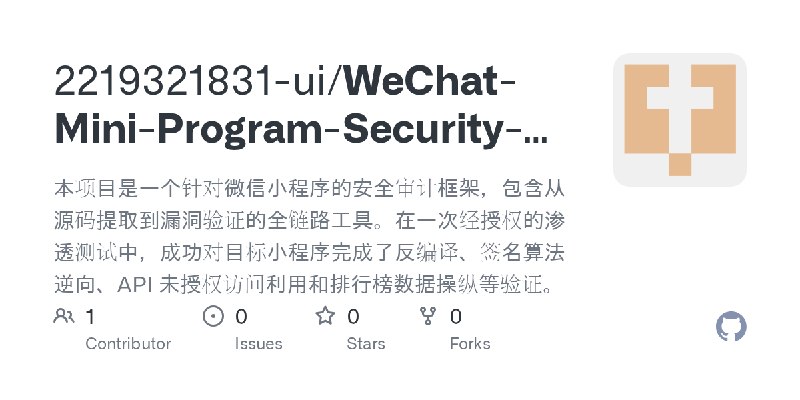 GitHub - 2219321831-ui/WeChat-Mini-Program-Security-Audit-Toolkit: 本项目是一个针对微信小程序的安全审计框架，包含从源码提取到漏洞验证的全链路工具。在一次经授权的渗透测试中，成功对目标小…