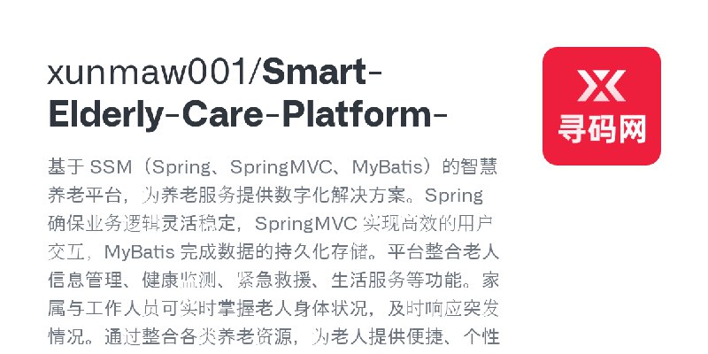 GitHub - xunmaw001/Smart-Elderly-Care-Platform-: 基于 SSM（Spring、SpringMVC、MyBatis）的智慧养老平台，为养老服务提供数字化解决方案。Spring 确保业务逻辑灵活稳定，SpringMVC…