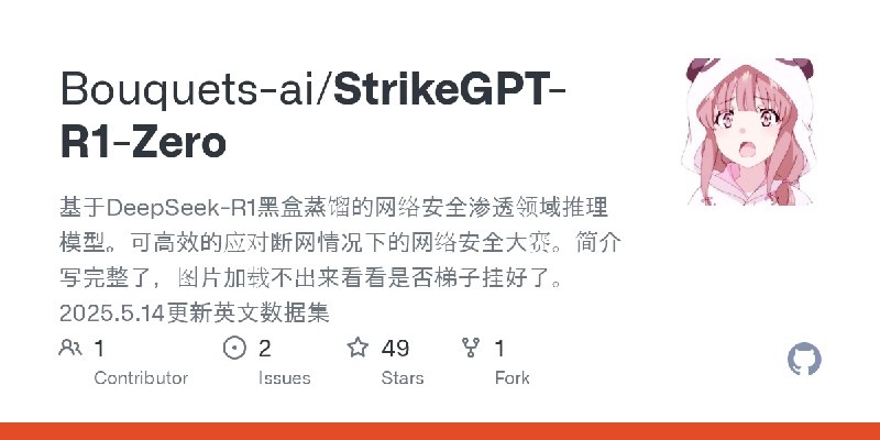 GitHub - Bouquets-ai/StrikeGPT-R1-Zero: 基于DeepSeek-R1黑盒蒸馏的网络安全渗透领域推理模型。可高效的应对断网情况下的网络安全大赛。简介写完整了，图片加载不出来看看是否梯子挂好了。2025.5.14更新英文数据集