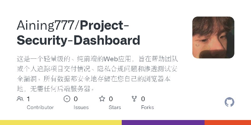 GitHub - Aining777/Project-Security-Dashboard: 这是一个轻量级的、纯前端的Web应用，旨在帮助团队或个人追踪项目交付情况、隐私合规问题和渗透测试安全漏洞。所有数据都安全地存储在您自己的浏览器本地，无需任何后端服务器。