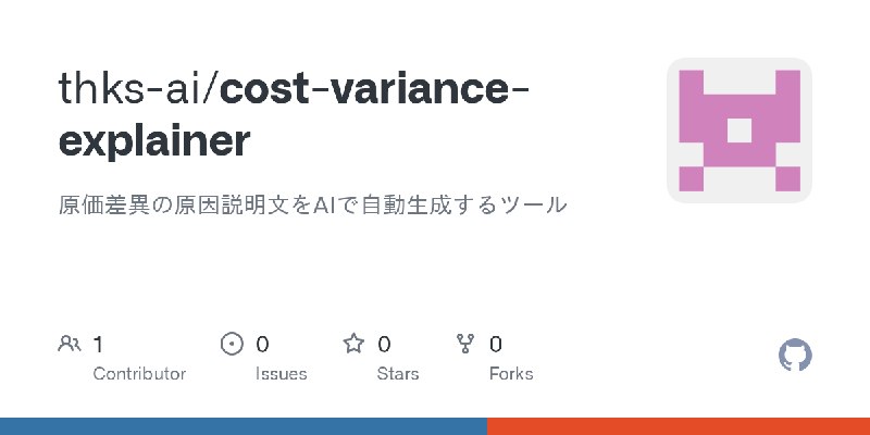 GitHub - thks-ai/cost-variance-explainer: 原価差異の原因説明文をAIで自動生成するツール