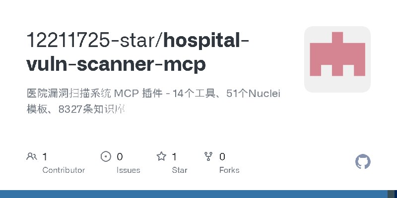 GitHub - 12211725-star/hospital-vuln-scanner-mcp: 医院漏洞扫描系统 MCP 插件 - 14个工具、51个Nuclei模板、8327条知识库
