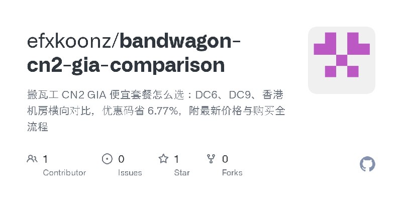GitHub - efxkoonz/bandwagon-cn2-gia-comparison: 搬瓦工 CN2 GIA 便宜套餐怎么选：DC6、DC9、香港机房横向对比，优惠码省 6.77%，附最新价格与购买全流程