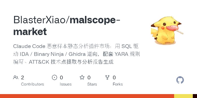 GitHub - BlasterXiao/malscope-market: Claude Code 恶意样本静态分析插件市场：用 SQL 驱动 IDA / Binary Ninja / Ghidra 逆向，配套 YARA 规则编写、ATT&CK 技术点提取与分析报告生成