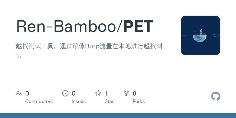 GitHub - Ren-Bamboo/PET: 越权测试工具，通过镜像Burp流量在本地进行越权测试