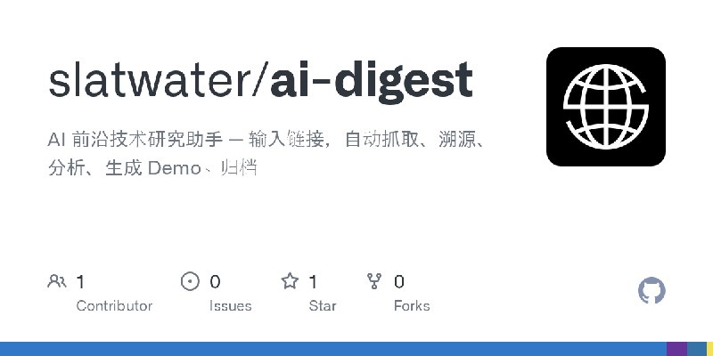 GitHub - slatwater/ai-digest: AI 前沿技术研究助手 — 输入链接，自动抓取、溯源、分析、生成 Demo、归档