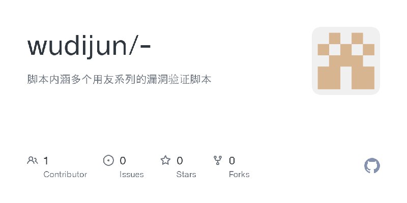 GitHub - wudijun/-: 脚本内涵多个用友系列的漏洞验证脚本