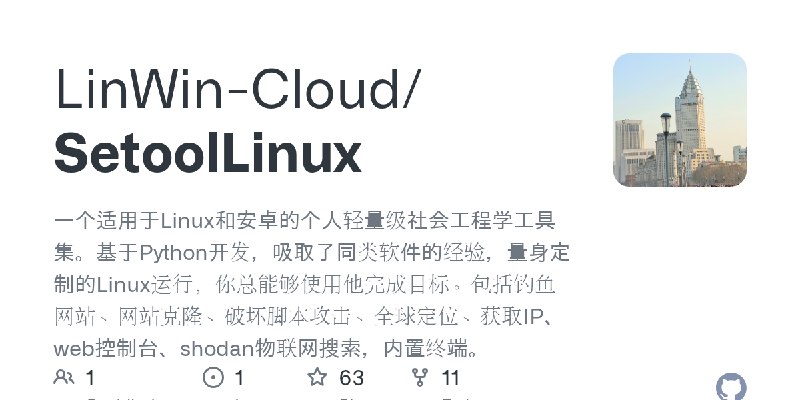 GitHub - LinWin-Cloud/SetoolLinux: 一个适用于Linux和安卓的个人轻量级社会工程学工具集。基于Python开发，吸取了同类软件的经验，量身定制的Linux运行，你总能够使用他完成目标。包括钓鱼网站、网站克隆、破坏脚本…