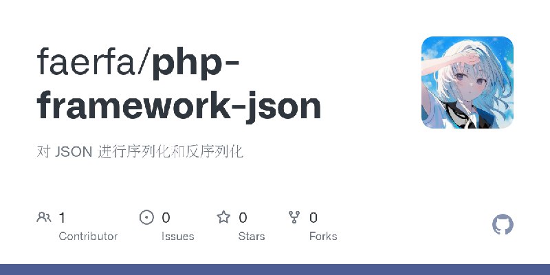 GitHub - faerfa/php-framework-json: 对 JSON 进行序列化和反序列化