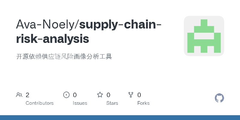 GitHub - Ava-Noely/supply-chain-risk-analysis: 开源依赖供应链风险画像分析工具