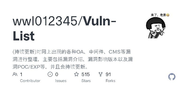 GitHub - wwl012345/Vuln-List: (持续更新)对网上出现的各种OA、中间件、CMS等漏洞进行整理，主要包括漏洞介绍、漏洞影响版本以及漏洞POC/EXP等，并且会持续更新。