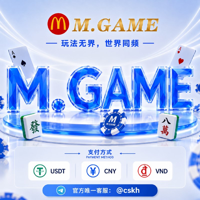 🍏🍎🍐🍊🍋🍋‍🟩🍌🍉🍇😫 M.GAME｜新人福利火力全开⚡️ 注册即享新人专属福利🤩 新人奖励最高 10,666🤩 每日打码最高 6,666🤩 每周打码最高 10,666😞 电子每日狂送最高 16%⚡️ 每日红包连送 · 天天都能领😘 爆奖｜连赢｜幸运注单 多重福利⚡️ 新客福利 + 每日福利 + 每周福利        能领的全部领，活动天天不间断！⚡️ 大额玩家专属通道        支持10倍验资：@cskh😒 担保域名： M001.GAME｜点击查看😀 M.GAME 官方频道       最新活动 · 红包福利 · 优惠第一时间发布😡 代理佣金最高50%｜纯盈利模式        联系代理招商⚡️ 官方客服： @CSKH⚡️ 官方飞投： @mgamezh_bot⚡️ 福利频道： @tk555⚡️  注册网址： M.GAME 【 USDT 】 🤣 注册网址： M.GAME【人民币】       邀请好友注册充值 · 再领166U/人       欢迎各位老板加入 M国际娱乐城     关注官方频道｜参与更多优惠活动