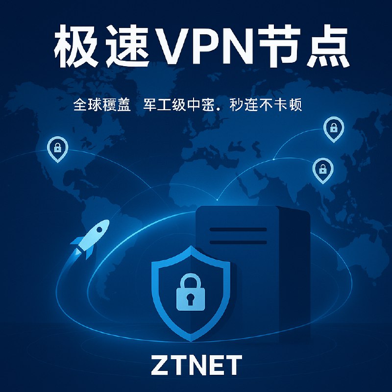都硬了，网络却软了，试试ZTNET